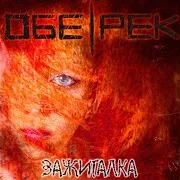 Обе-Рек — Зажигалка