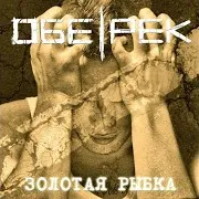 Обе-Рек — Полость